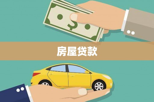 德格房屋贷款