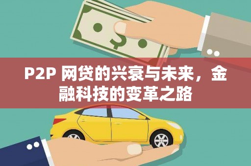 德格P2P 网贷的兴衰与未来，金融科技的变革之路