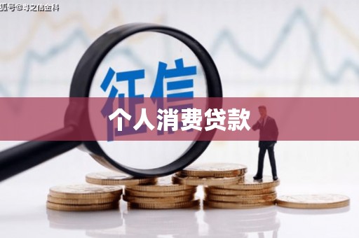 德格个人消费贷款