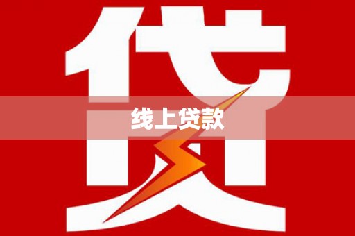 德格线上贷款