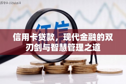 德格信用卡贷款，现代金融的双刃剑与智慧管理之道