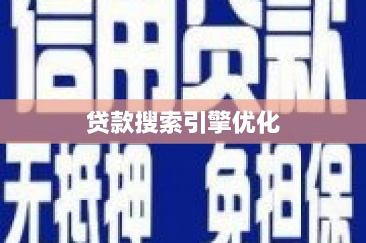 德格贷款搜索引擎优化