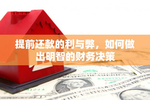 德格提前还款的利与弊，如何做出明智的财务决策