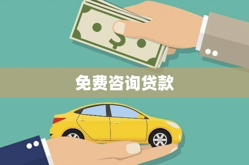 德格免费咨询贷款