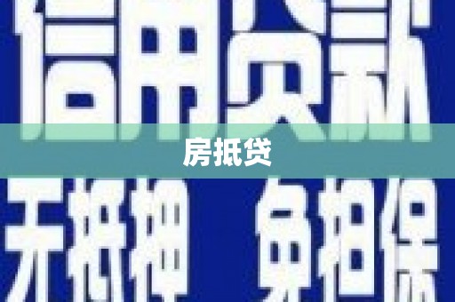 德格房抵贷