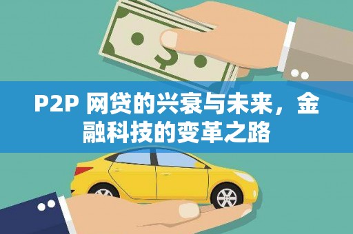 德格P2P 网贷的兴衰与未来，金融科技的变革之路