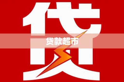 德格贷款超市