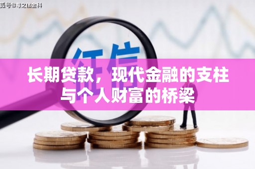 德格长期贷款，现代金融的支柱与个人财富的桥梁