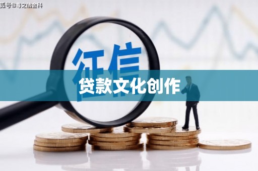德格贷款文化创作