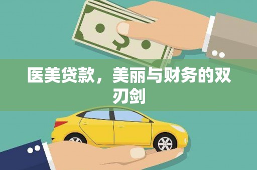 德格医美贷款，美丽与财务的双刃剑