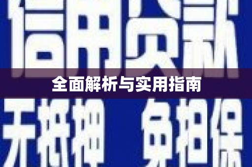 德格全面解析与实用指南