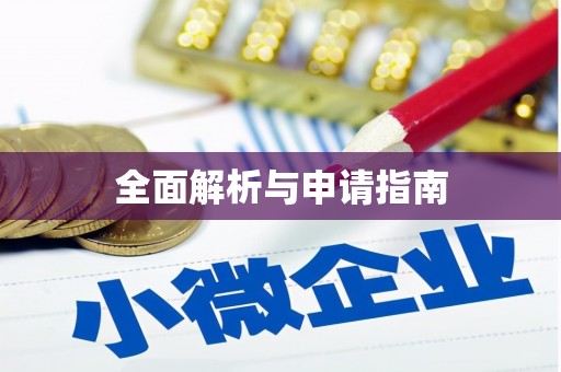 德格全面解析与申请指南