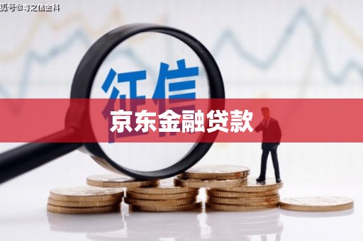 德格京东金融贷款