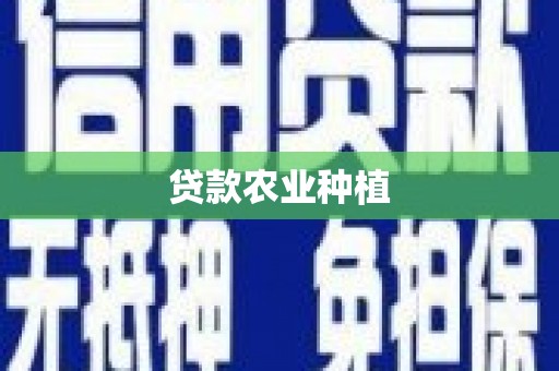 德格贷款农业种植