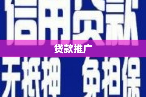 德格贷款推广