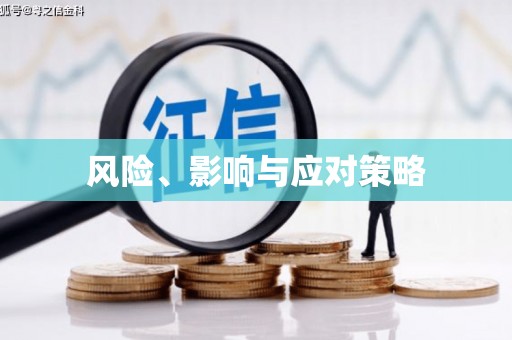 德格风险、影响与应对策略