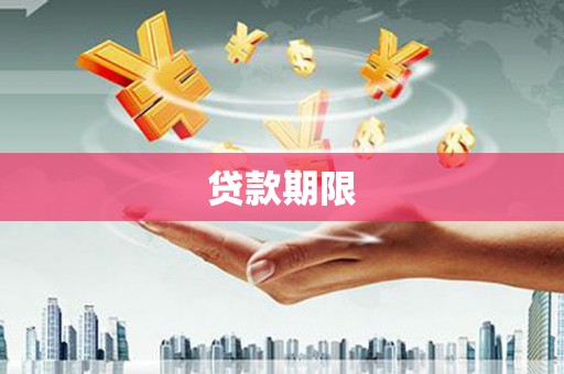 德格贷款期限
