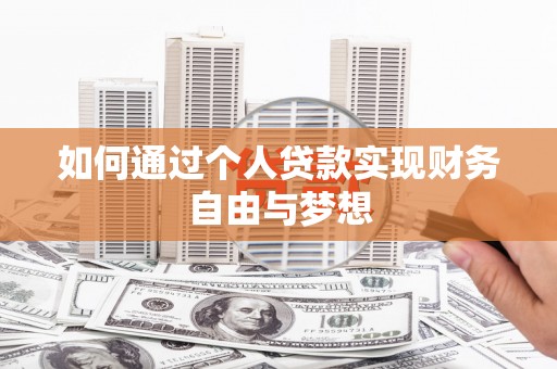 德格如何通过个人贷款实现财务自由与梦想
