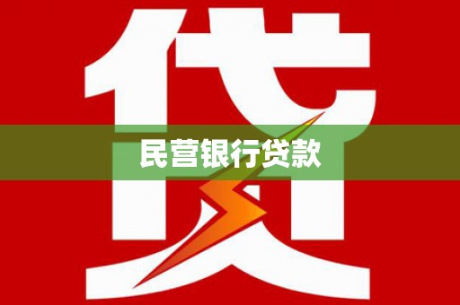 德格民营银行贷款