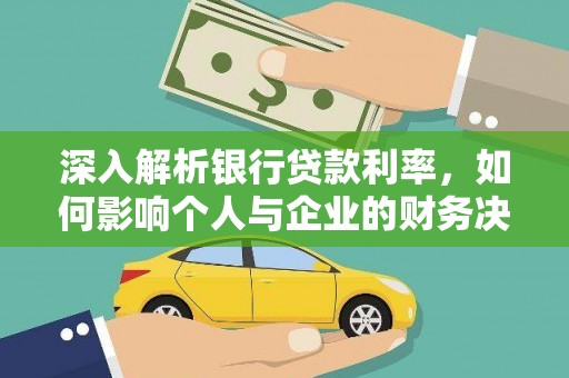 德格深入解析银行贷款利率，如何影响个人与企业的财务决策