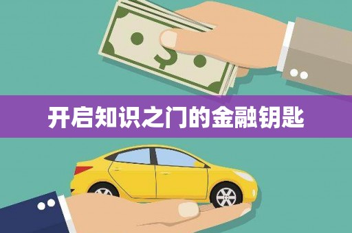 德格开启知识之门的金融钥匙