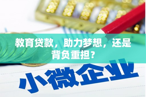 德格教育贷款，助力梦想，还是背负重担？
