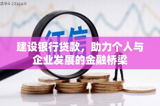 德格建设银行贷款，助力个人与企业发展的金融桥梁