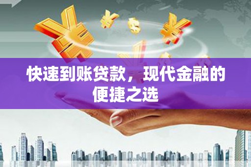德格快速到账贷款，现代金融的便捷之选