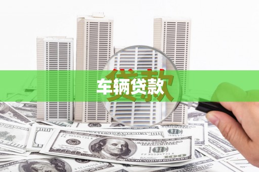 德格车辆贷款