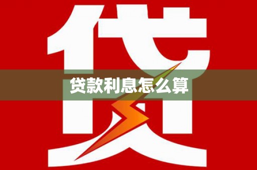 德格贷款利息怎么算