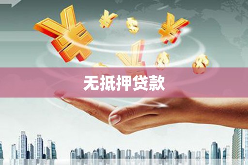 德格无抵押贷款