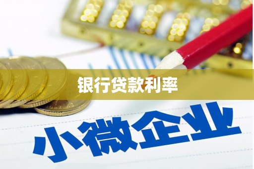 德格银行贷款利率