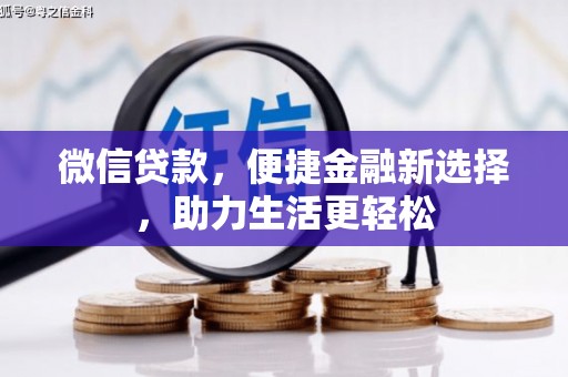 德格微信贷款，便捷金融新选择，助力生活更轻松