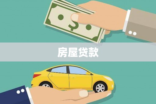 德格房屋贷款