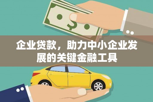 德格企业贷款，助力中小企业发展的关键金融工具