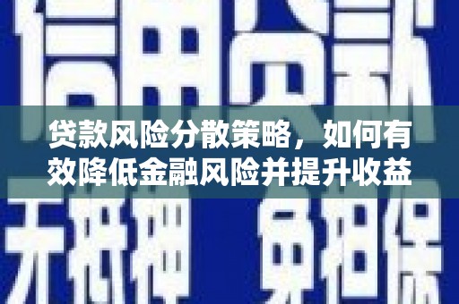 德格贷款风险分散策略，如何有效降低金融风险并提升收益
