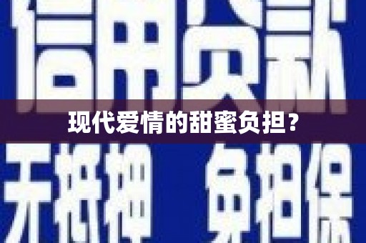 德格现代爱情的甜蜜负担？