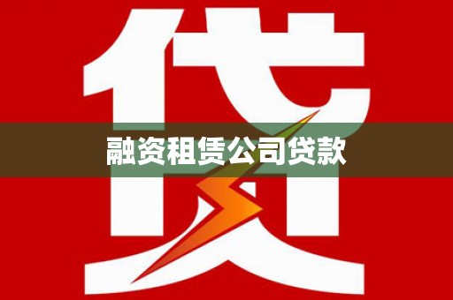 德格融资租赁公司贷款