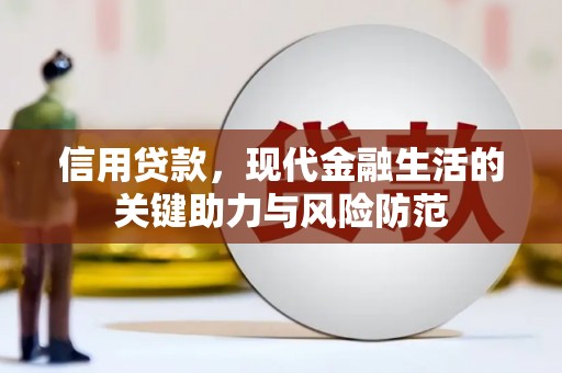 德格信用贷款，现代金融生活的关键助力与风险防范