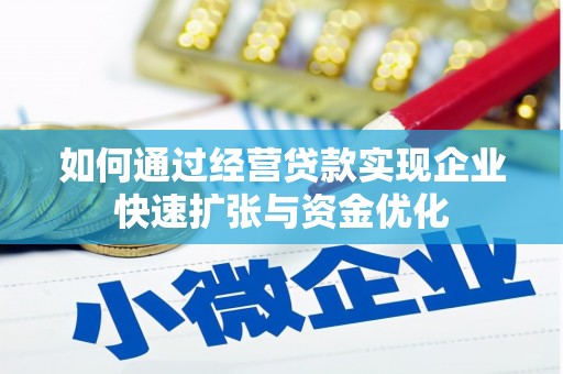 德格如何通过经营贷款实现企业快速扩张与资金优化