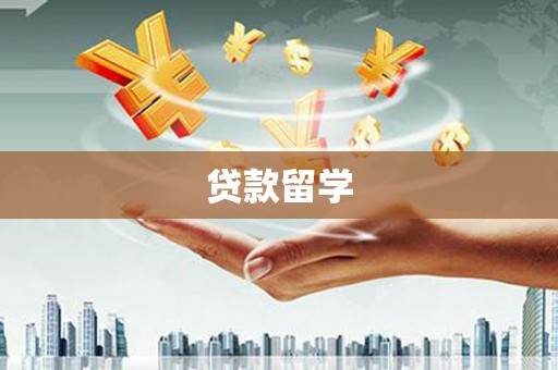 德格贷款留学