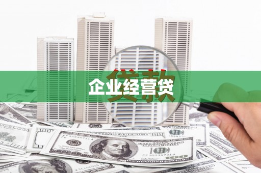 德格企业经营贷