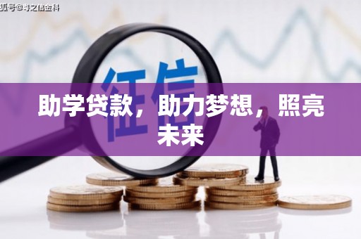 德格助学贷款，助力梦想，照亮未来
