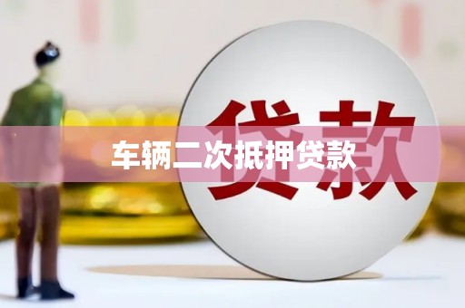 德格车辆二次抵押贷款