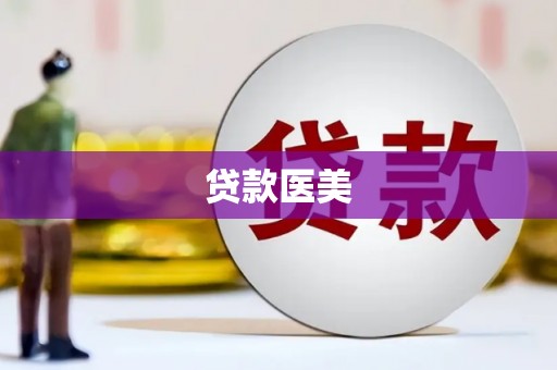 德格贷款医美