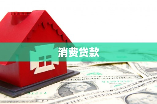 德格消费贷款