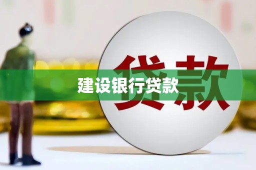 德格建设银行贷款