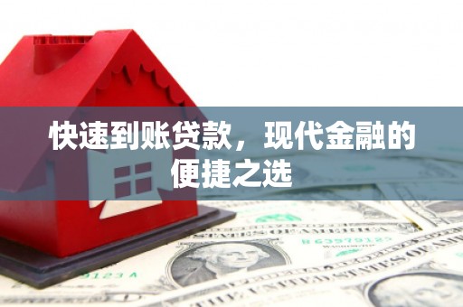 德格快速到账贷款，现代金融的便捷之选