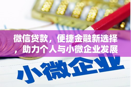 德格微信贷款，便捷金融新选择，助力个人与小微企业发展