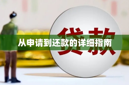 德格从申请到还款的详细指南